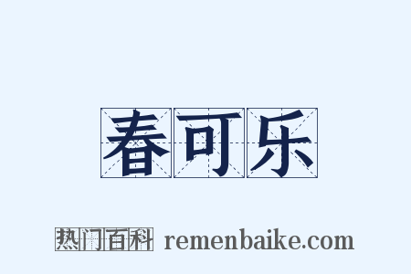 春可乐是什么意思的图片